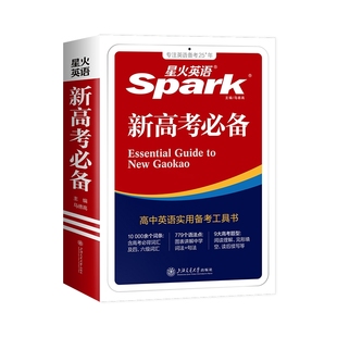 2026新版星火英语高考必备学生实用高中英语词典含词汇语法应试技巧新高考必背单词3500词高复习指导工具书总复习资料大全作文随身