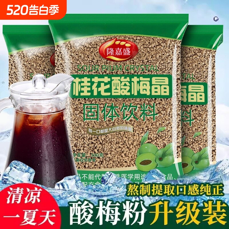 隆嘉盛酸梅晶桂花酸梅粉酸梅汤汁原材料包商用冲饮饮料固体乌梅