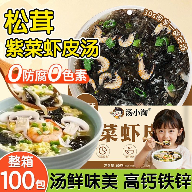 松茸紫菜虾皮汤包馄饨混沌面条云吞汤调料包免煮冲泡即食汤独立装