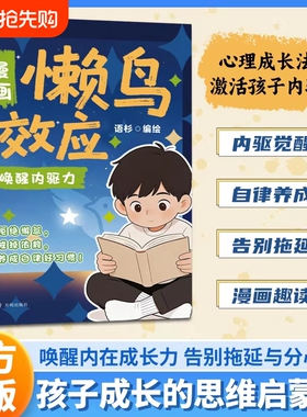 漫画版懒鸟效应正版唤醒内驱力普通家庭孩子的宝典让孩子变得自律内在成长力告别拖延与分心成长的思维启蒙课定律开明故事心理学