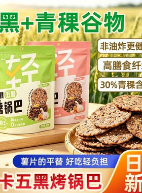 稞卡青稞五黑烤锅巴轻食解馋小零食薯片平替非油炸高膳食纤维食品