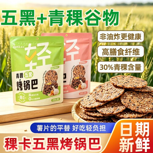 稞卡青稞五黑烤锅巴轻食解馋小零食薯片平替非油炸高膳食纤维食品
