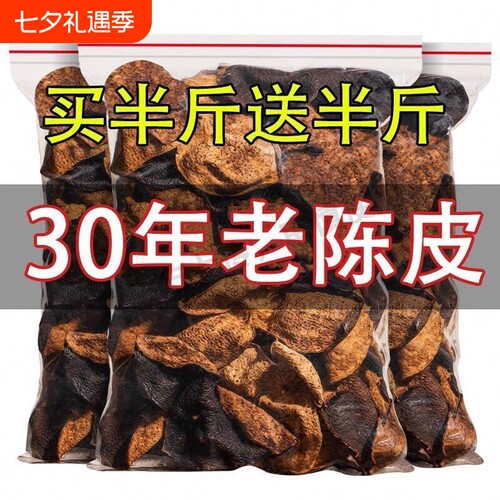 广东正品正宗十五年老陈皮橙皮泡水泡茶养生茶叶散装30年陈皮250g