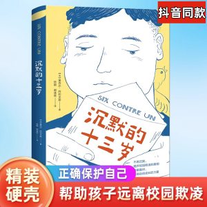 沉默的十三岁 儿童成长小说校园反霸凌主题获奖书籍男孩女孩你该如何保护自己青少年阅读心理健康书童年河黑色棉花田新华书店正版