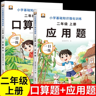 二年级上册口算天天练计算应用题强化训练人教版 2年级上下册数学教材同步练习册100口算题卡思维训练表内乘法练习题每日造句新版