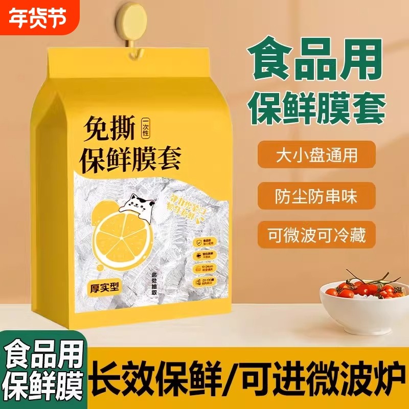 一次性保鲜膜套食品级家用壁挂抽取保鲜袋冰箱剩菜碗盘盖罩微波炉,餐饮具,保鲜膜套,淘宝优惠券,粉丝福利购,淘宝优惠卷