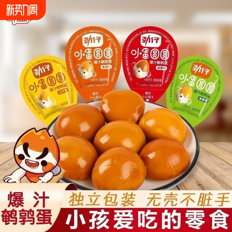 劲仔爆汁鹌鹑蛋卤蛋小包装混合味解馋小吃休闲零食品80g多规格起