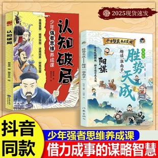 漫画版阳谋胜势天成正版书籍 趣读淮南子 认知破局漫画书 培养孩子强者变通思维成事智慧 少年强者思维养成课 会处事懂分寸有主见