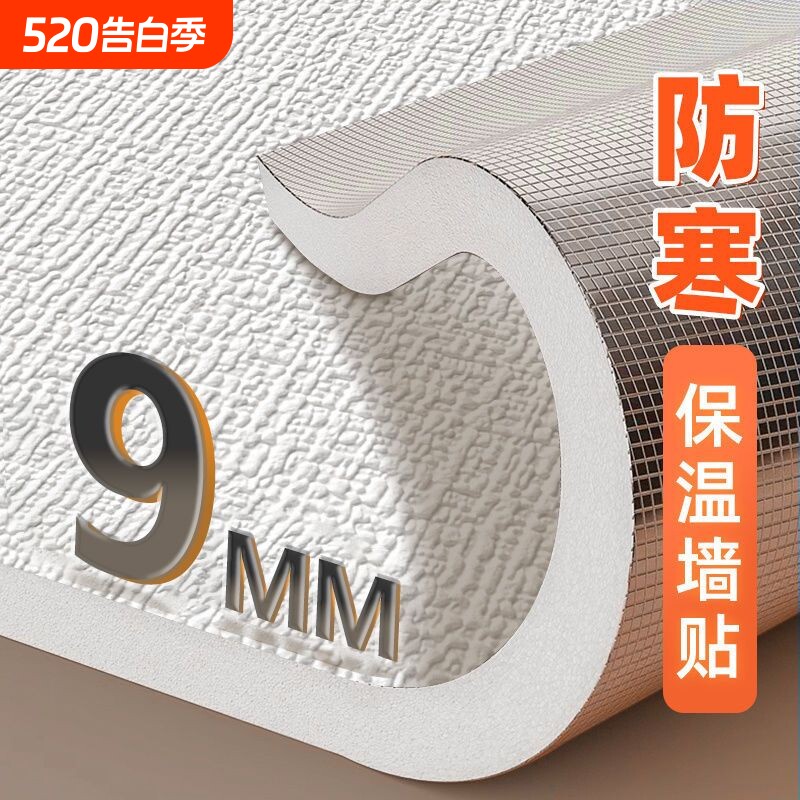 室内保温防寒墙贴墙纸自粘壁纸防水防潮加厚内墙墙面隔热墙板贴纸