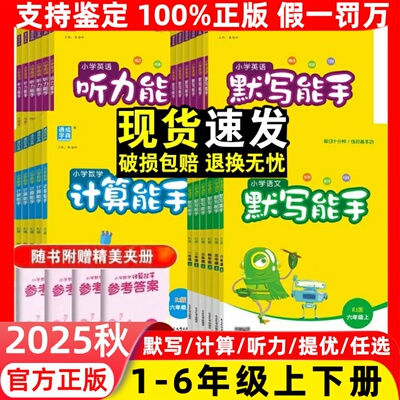 新版小学默写能手计算能手听力