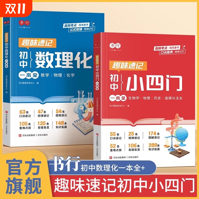书行趣味速记小四门初中数理化一本全初一必背知识点人教版2025新版一本通小升初秒记启蒙书七年级上册七上江苏地理历史物理口诀