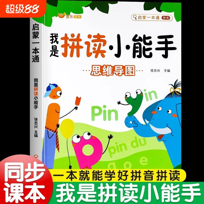 拼音拼读训练我是拼读小能手学前班声母韵母认读音节启蒙练习册一年级拼音学习神器幼小衔接教材全套一日一练幼儿园学拼读小能手书