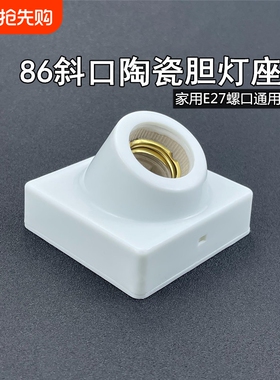 斜口明装灯座e27螺口灯泡灯头底座86型led螺旋明线盒家用通用灯坐