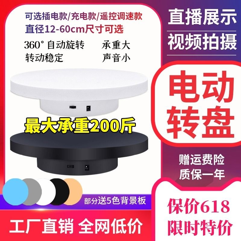 自动电动转盘旋转展示台展示架直播旋转台拍摄台拍照摄影底座转动