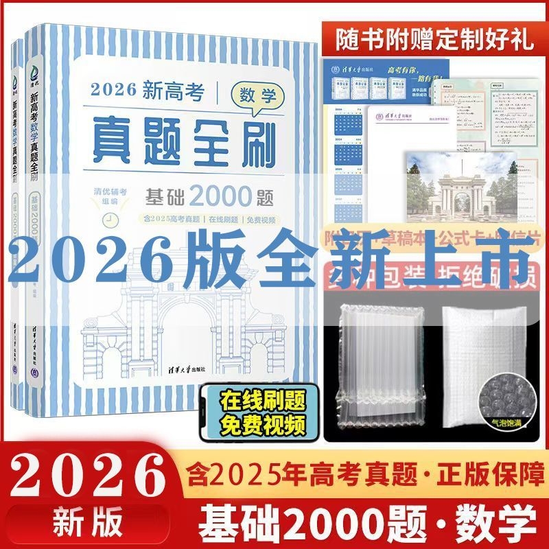 清华大学出版社2025新版真题全刷