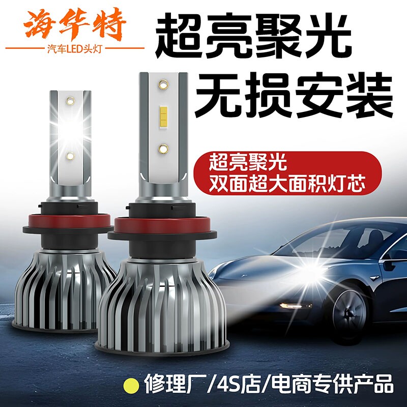 海华特激光LED汽车大灯改装透镜超 亮近光灯H7远光灯H1远近车灯图片