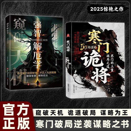 抖音同款寒门诡将解厄学窥破天机突破资源桎梏逆袭手册智斗权谋指南底层逻辑正版书籍破局谋略之书必读经典成交为王励志智慧文化