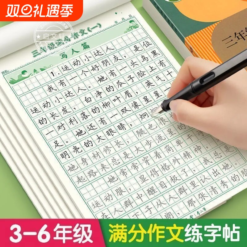 满分作文练字帖写人状物记事