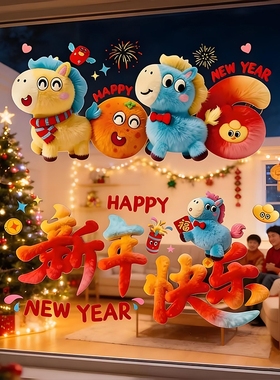 2026新款马年装饰窗花静电玻璃贴过年春节氛围布置5D毛绒贴纸窗户