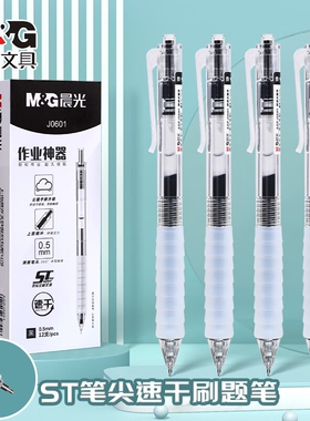 晨光作业神器ST笔头云握手按动中性笔J0601速干刷题专用顺滑0.5护手学生考试用黑色签字笔大容量红色替换透明