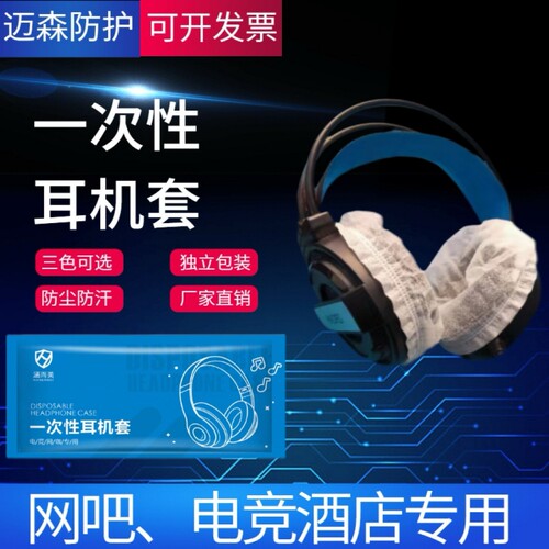 耳机套一次性网吧网咖电竞酒店专用头戴式保护套防尘防汗无纺布耳机罩