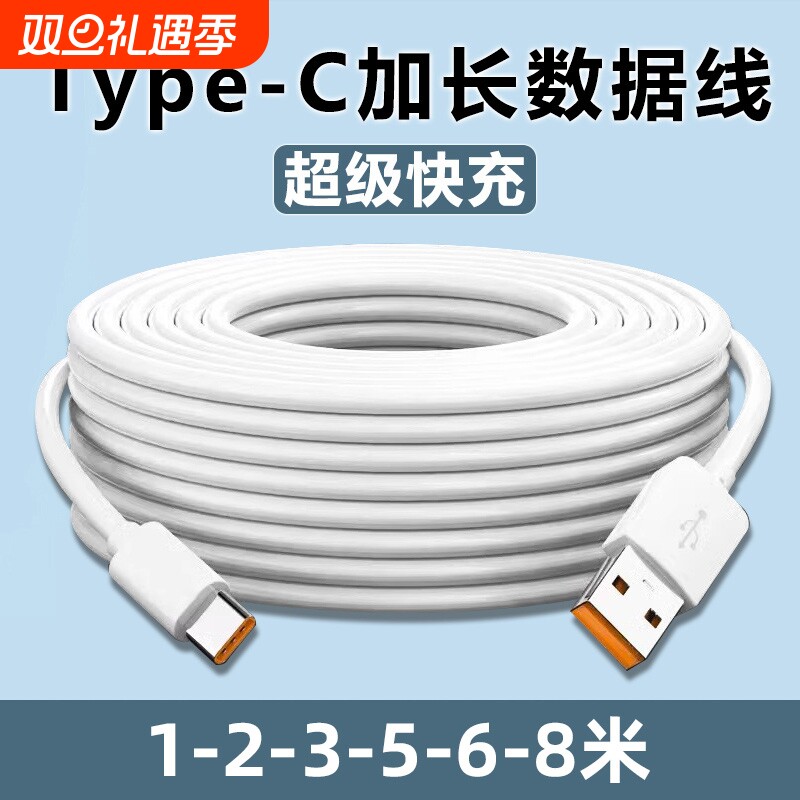Type-C数据线5m6m8m加长快充适用华为小米vivo安卓手机充电器超长安卓USB线家用360监控摄像头通用3米延长线