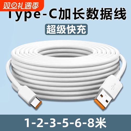 Type-C数据线5m6m8m加长快充适用华为小米vivo安卓手机充电器超长安卓USB线家用360监控摄像头通用3米延长线