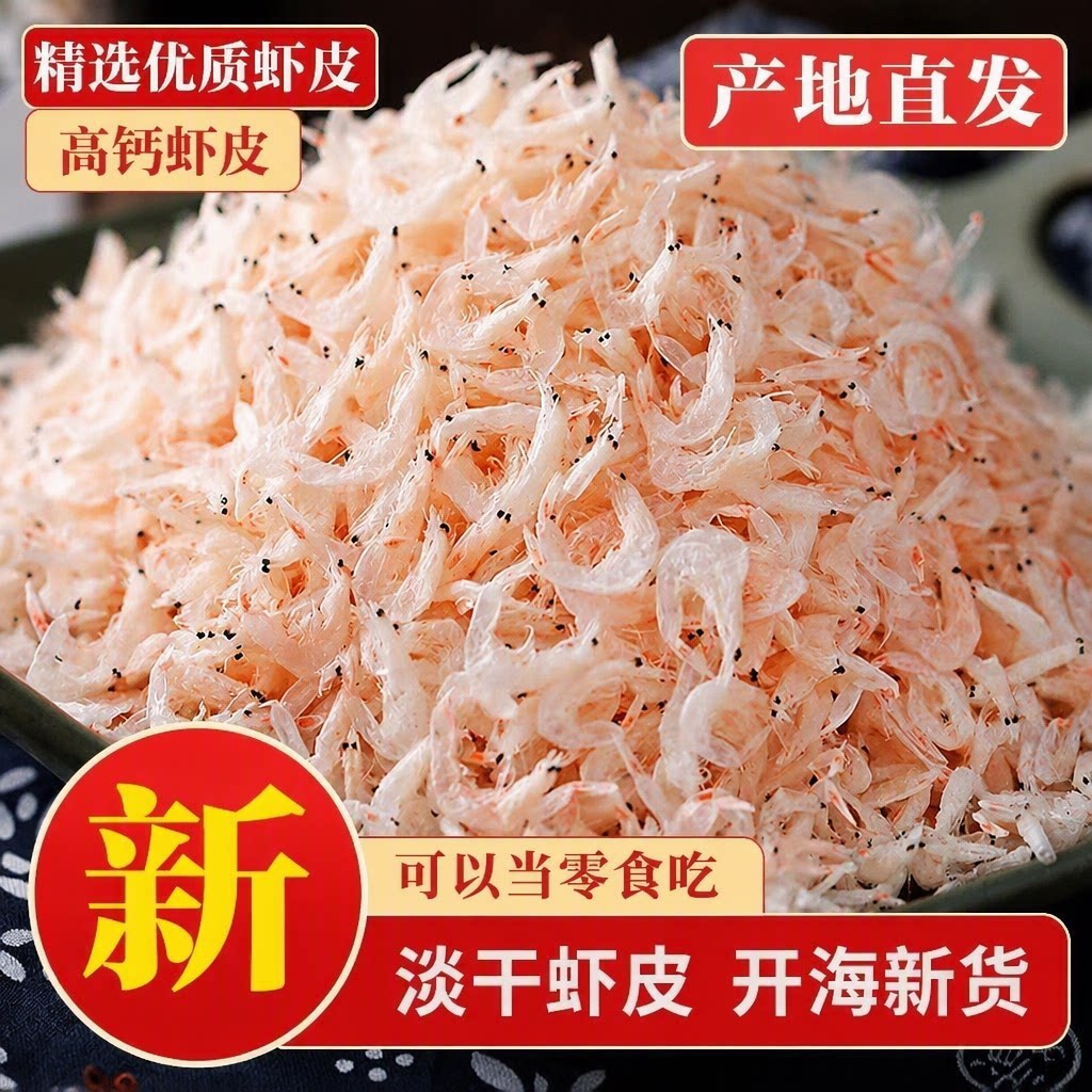 淡干虾皮干货新鲜干虾米海米海鲜水产高补钙批发优质食用