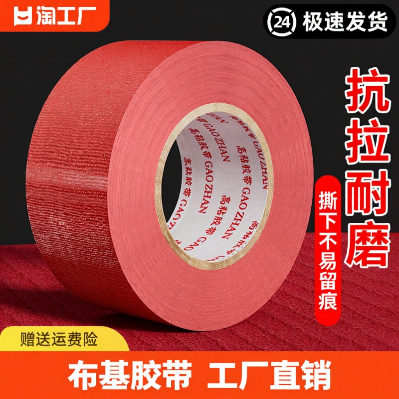 布基胶带单面高粘加宽强力红色50米彩色大力胶贴地膜装修遮蔽警示地板保护婚庆舞台红毯固定加厚防水高粘性批