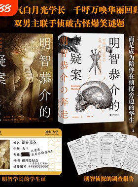 明智恭介的疑案今村昌弘轰动日本推理界系列尸人庄前传校园热血青春双男主联手侦破古怪爆笑谜题磨铁图书谜案小说电影侦探文学告白