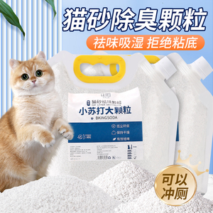 小苏打大颗粒宠物猫砂伴侣除味神器猫咪去尿骚味猫砂盆专用除臭