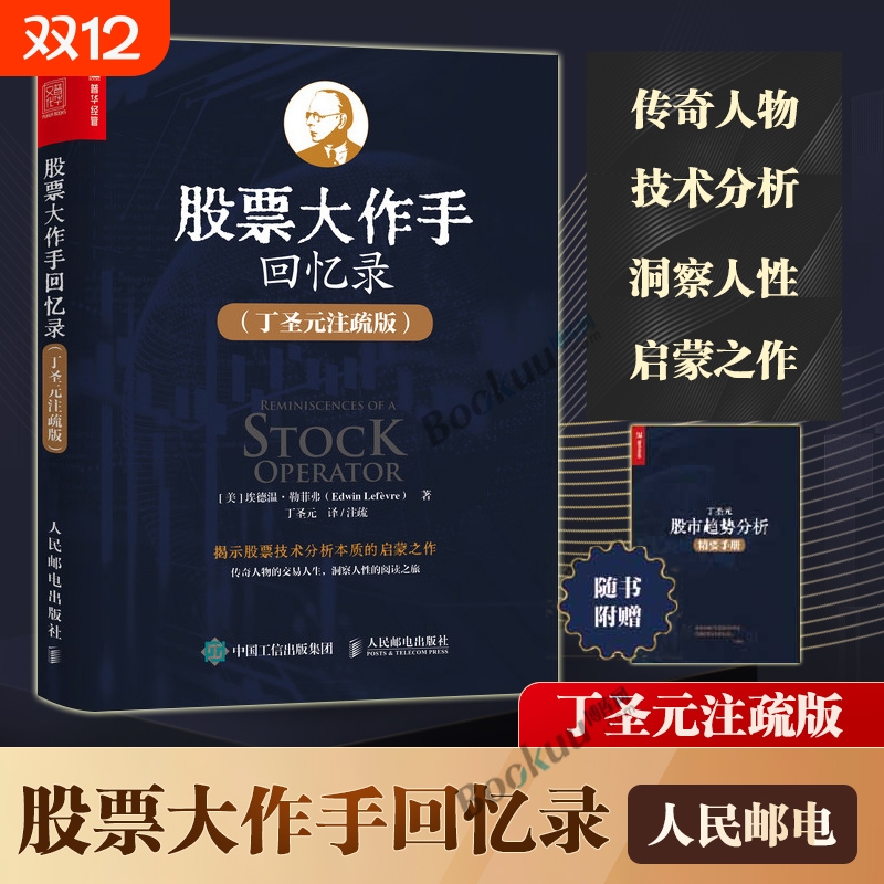 【赠分析手册】股票大作手回忆录 丁圣元注疏版 股票入门基础知识个人理财金融炒股新手投资股票类技术股市趋势技术分析金融书籍