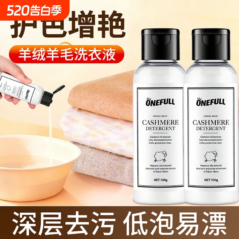 ONEFULL羊绒衫洗衣液防缩水羊毛洗涤剂中性专用清洗剂蓬松毛衣
