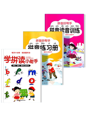 拼音好帮手拼读读音训练学拼音自然拼读幼小衔接一日一练读学汉语基础启蒙专用幼儿大班升一年级教材全套人教版练习册专项