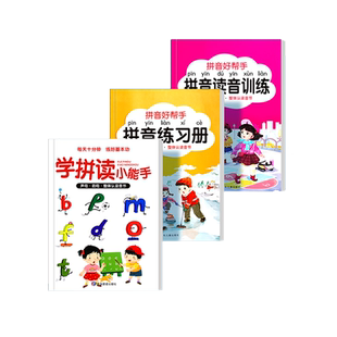 拼音好帮手拼读读音训练学拼音自然拼读幼小衔接一日一练读学汉语基础启蒙专用幼儿大班升一年级教材全套人教版练习册专项