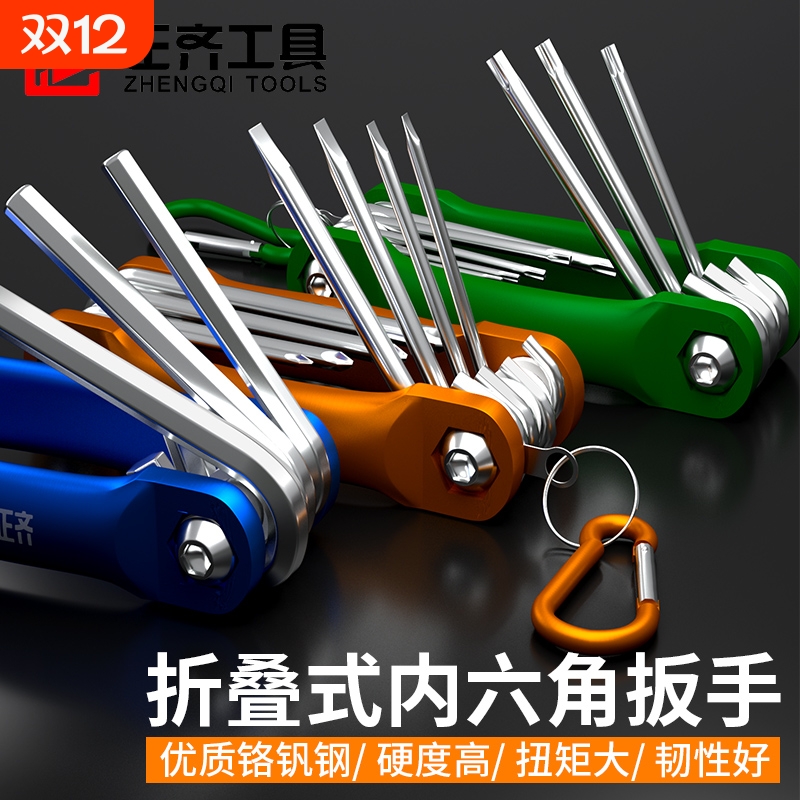 正齐便携折叠式内六角扳手工具