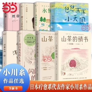 任选 外国治愈小说正版 日本疗愈系代表作家小川糸作品 人生出门买蛋去丝带 畅销书籍 悠悠荡荡小天国山茶文具店闪闪发光