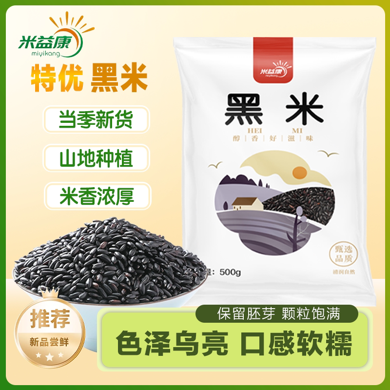 米益康农家黑米500g*2杂粮胚芽袋装当季健康优质新鲜软糯甄选有机