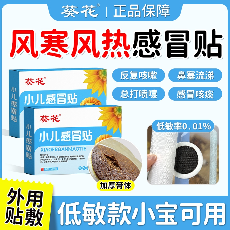 葵花小儿感冒凝胶贴婴幼儿宝宝咳嗽化痰止咳贴儿童风寒鼻塞流鼻涕