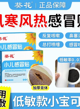 葵花小儿感冒凝胶贴婴幼儿宝宝咳嗽化痰止咳贴儿童风寒鼻塞流鼻涕