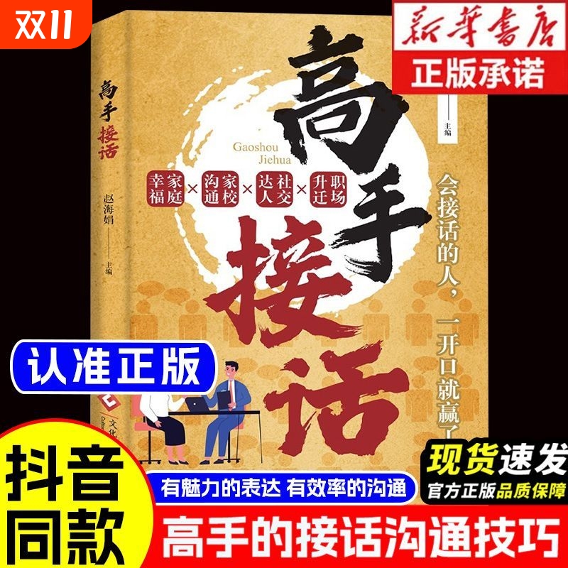 高手接话正版高效率沟通一问一答多场景巧妙应对话术高情商聊天说话技巧秘籍方法书训练口才精准表达人际关系为人处世职场社交宝典