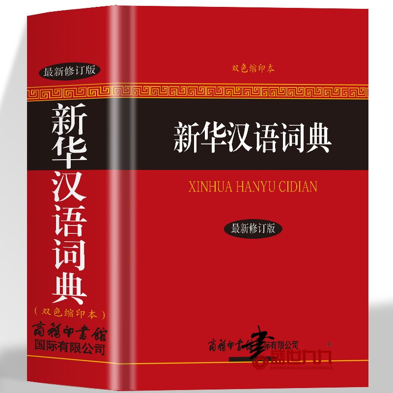 新华汉语词典 双色缩印本最新修订版商务印书馆中小学生高中大学成人通用工具书 汉语繁体词典辞典书籍全功能字典大全中华汉语字典