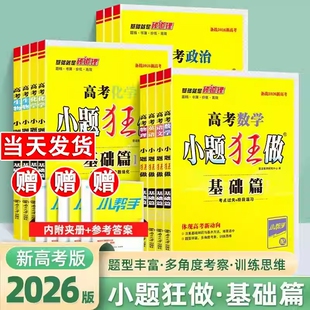 2026高中小题狂做必修选择性一二三四册数学物理同步高一高二英语化学政治历史基础篇练习册高考地理选修总复习填空专题第二册重点