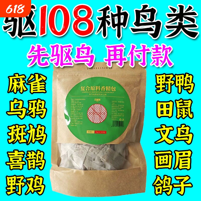 驱鸟神器药2026新款赶防玉专用驱赶果树农田葡萄多肉果园长效鸽子