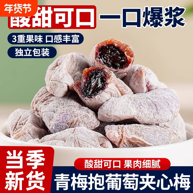 爆浆陈皮青梅抱葡萄梅子潮汕特产酸甜蜜饯果脯夹心酸梅干独立包装