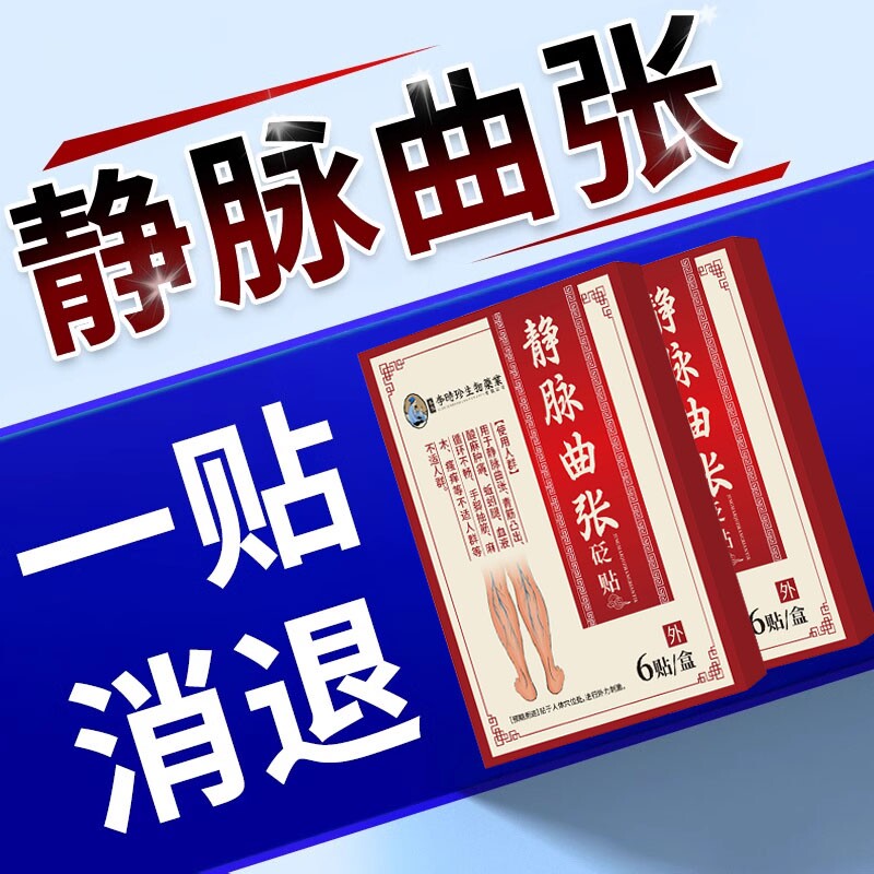 李时珍静脉炎曲张红血丝贴治疗血管肿胀蚯蚓样腿部青筋凸起贴膏药