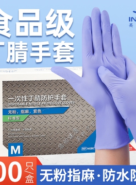 英科一次性丁腈手套紫色橡胶食品级餐饮工业防护家务乳胶防水清洁