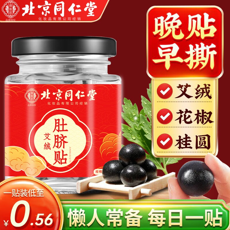 北京同仁堂艾草肚脐贴去湿气排毒排体内湿寒南怀瑾艾脐贴艾绒花椒
