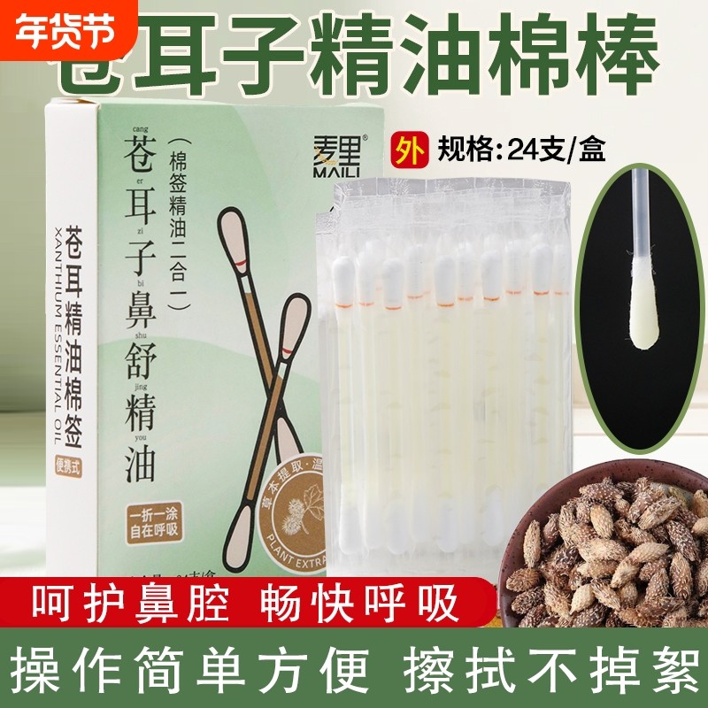 苍耳子精油棉棒鼻油鼻通精油棉签独立包装便携装儿童鼻腔舒缓棉签,家庭/个人清洁工具,棉签/棉棒/棉包,淘宝优惠券,粉丝福利购,淘宝优惠卷