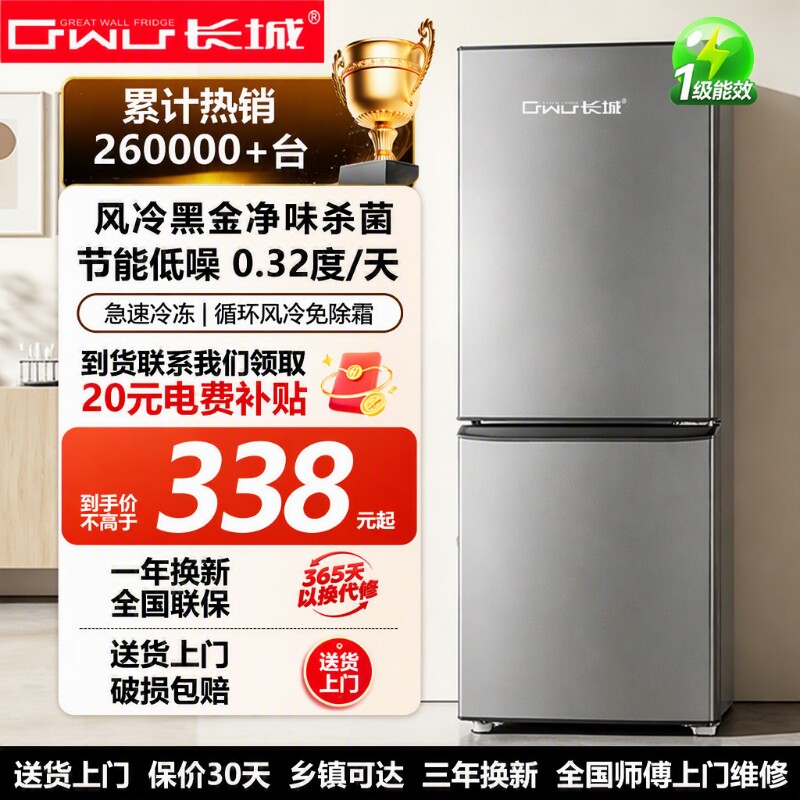 长城节能冰箱一级能效风冷无霜家用补贴电冰箱小型冷冻冷藏小户型